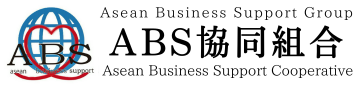 ABS協同組合 Asean Business Support